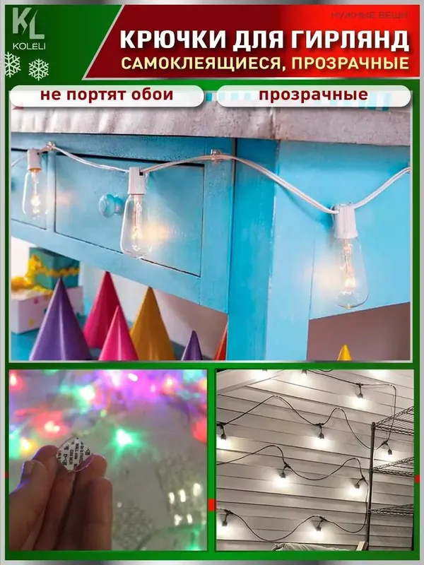 Крючки для гирлянд, проводов, оформления праздников самоклеящиеся 90шт