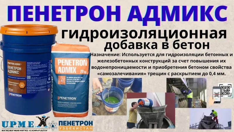Гидроизоляционная добавка в бетон Пенетрон Адмикс Гидроизоляция — фото 4