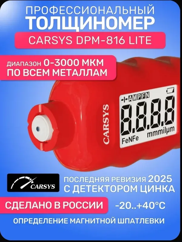 Российский толщиномер Carsys DPM-816 LITE 1 Российский толщиномер Carsys DPM-816 LITE 1