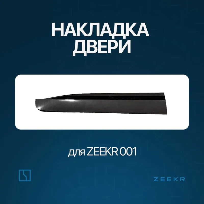Накладка дверя Zeekr 001 / zeekr zapchast