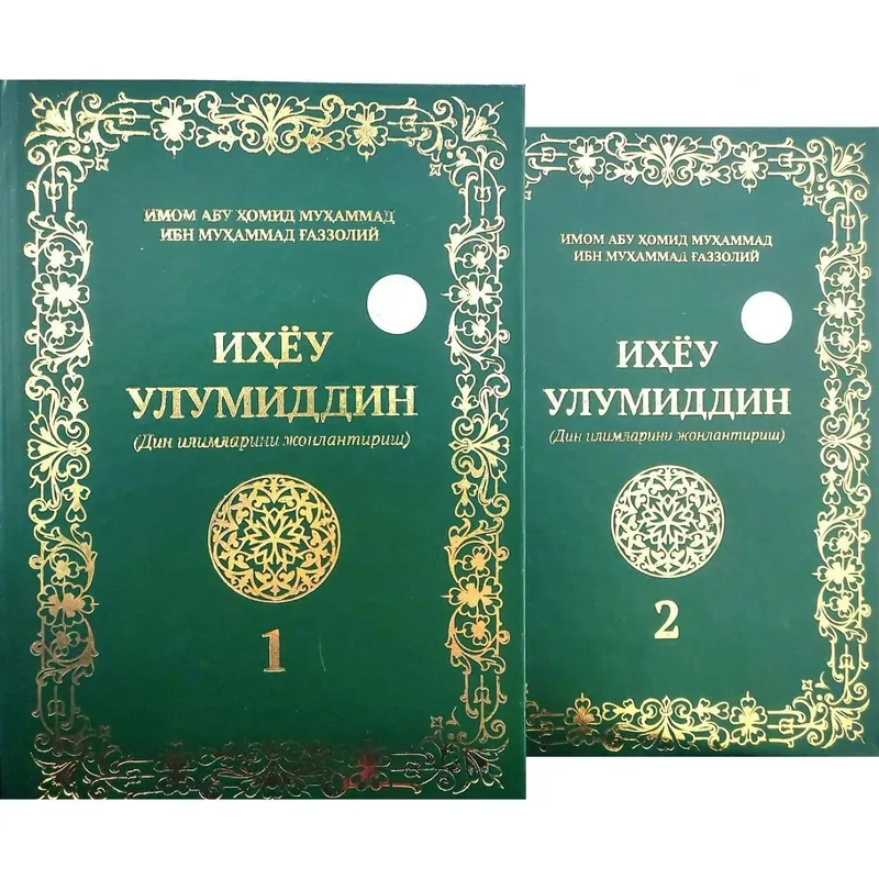 Нужна книга «Ихьяу Улимиддин» 1 Нужна книга «Ихьяу Улимиддин» 1