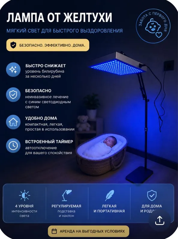 Аренда лампы от желтухи для новорожденых. Телеграм maria_alekseikina