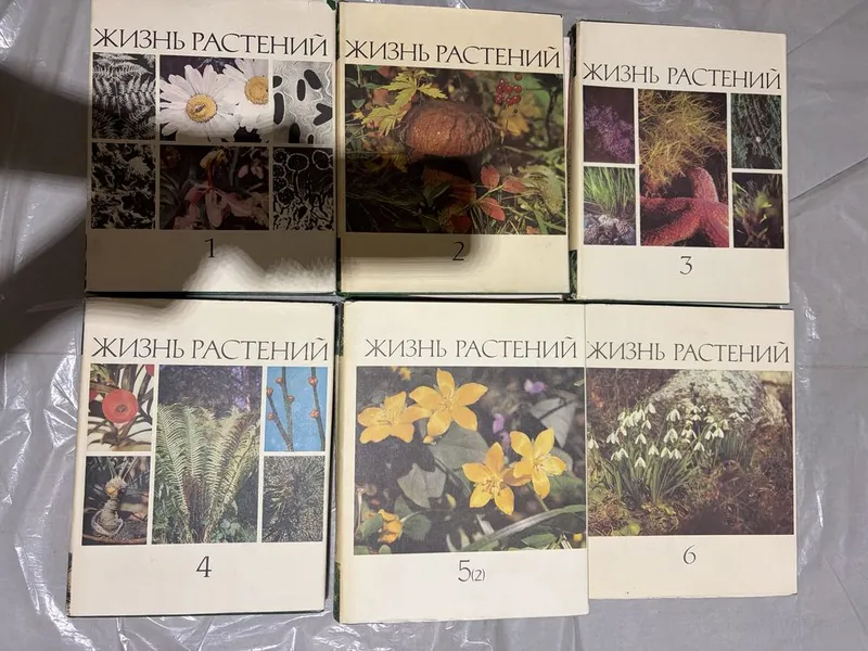 Советская энциклопедия «Жизнь растений»