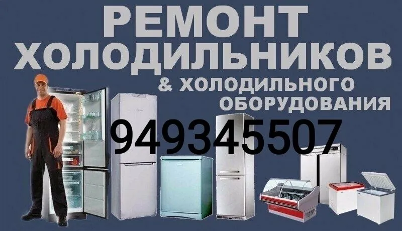 Ремонт холодильников и морозилка