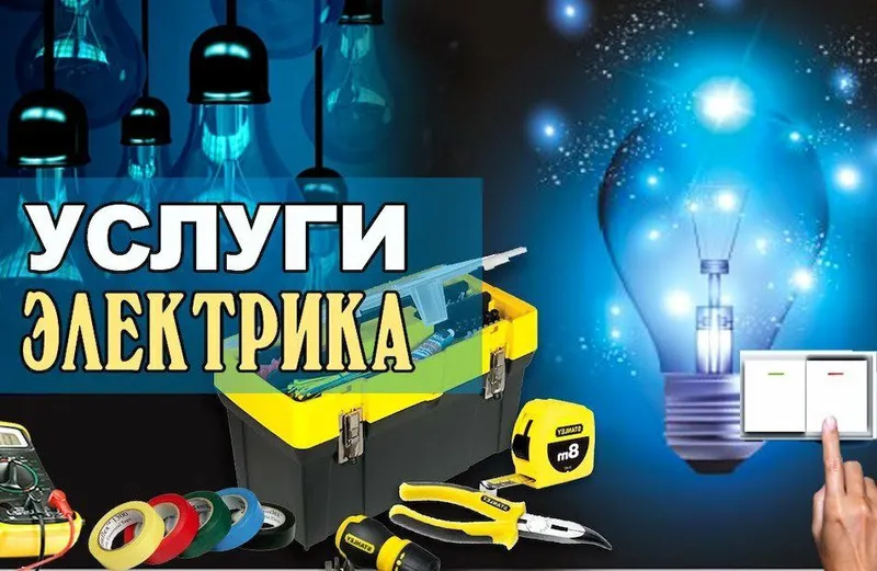 Электрик без выходных
