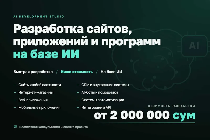 Разработка приложений и сайтов с ИИ по себестоимости
