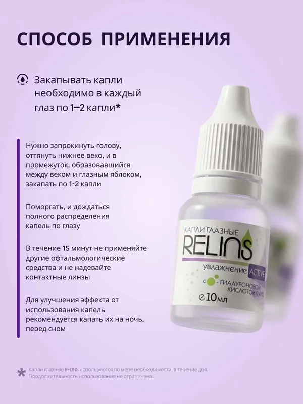 Увлажняющие капли для глаз RELINS ACTIVE с гиалуроновой кислотой, 10мл 6 Увлажняющие капли для глаз RELINS ACTIVE с гиалуроновой кислотой, 10мл 6