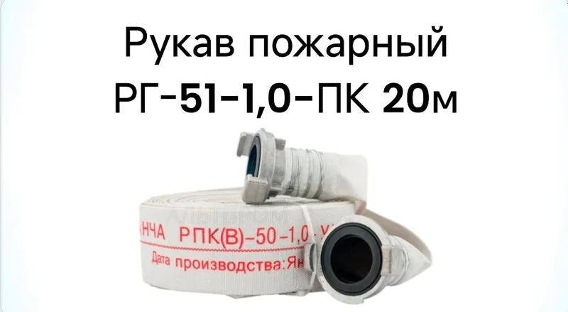 Рукав пожарный РГ-51-1,0-ПК 20 м