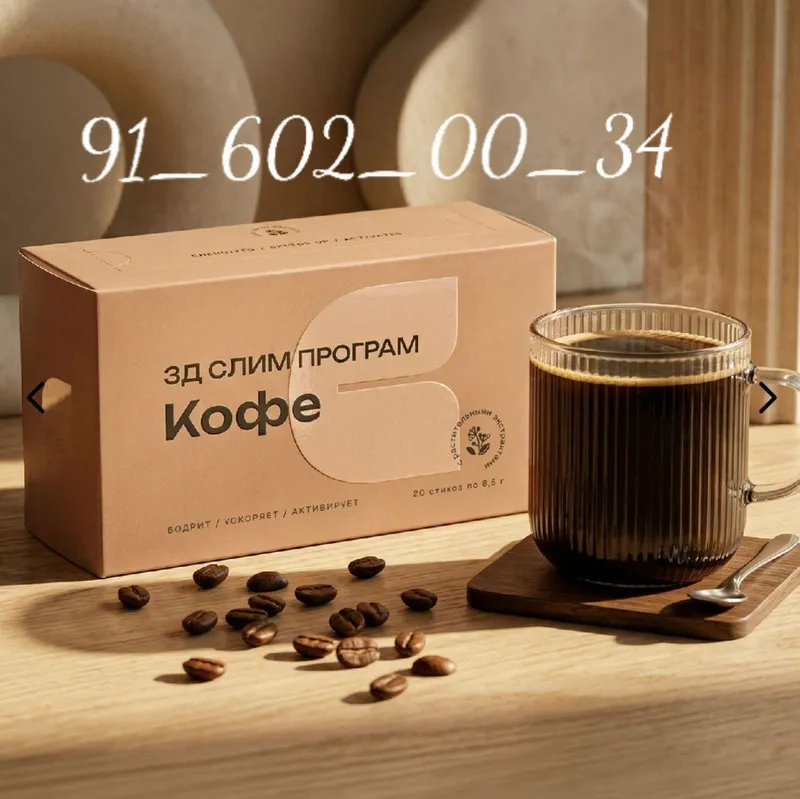 Комат гузаллиги бу 3D Slim Program Coffee- напиток для контроля фигуры 2 Комат гузаллиги бу 3D Slim Program Coffee- напиток для контроля фигуры 2