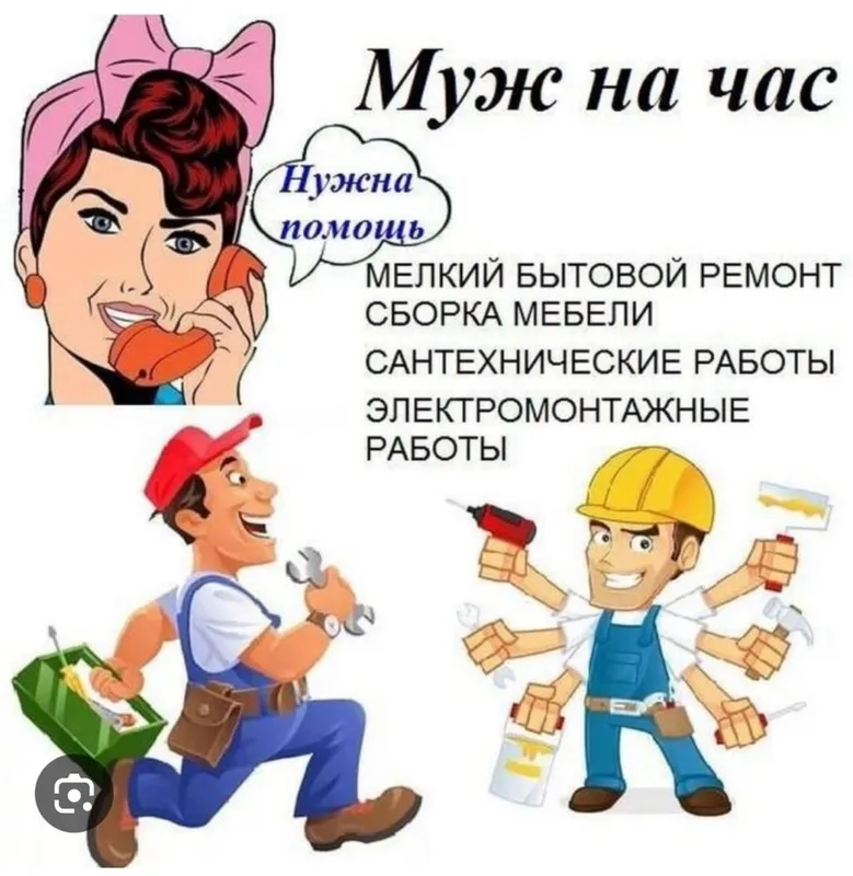 Муж на 1 час помогу вам с проблемами у вас дома