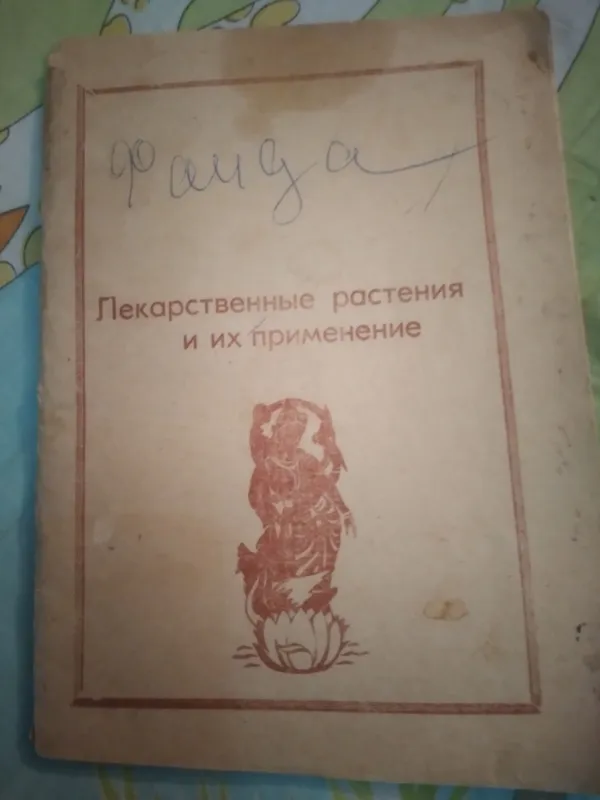 Лекарст-ые растения и применение от болезней.