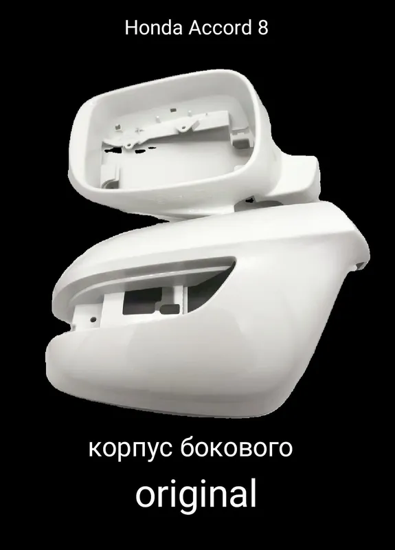 Honda Accord 8 корпус бокового 1