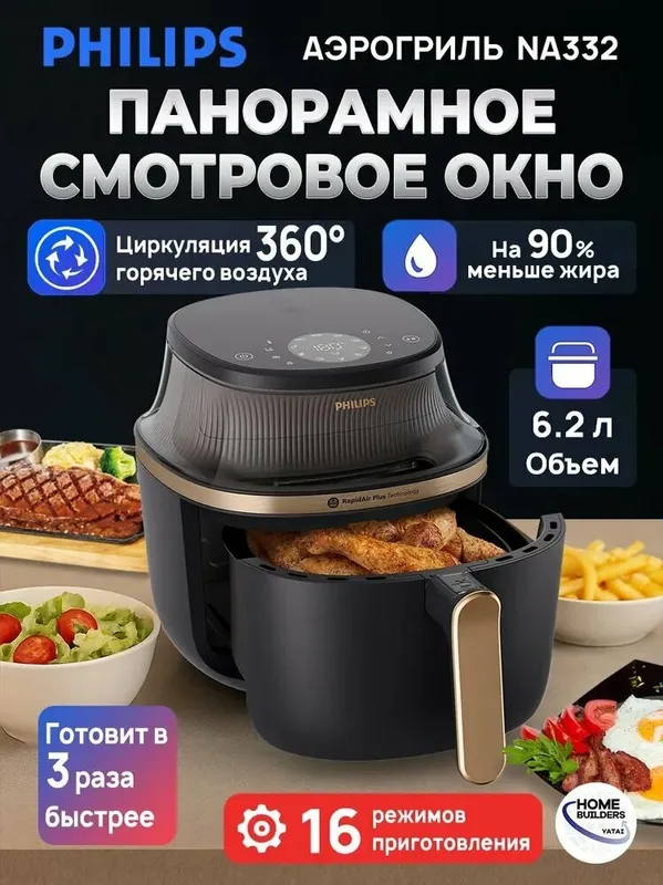 Аэрогриль Philips NA332, 1700 Вт, 6,2л