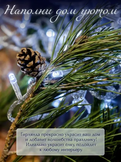 Декоративная LED-гирлянда, 4 и 10 метров 8 Декоративная LED-гирлянда, 4 и 10 метров 8