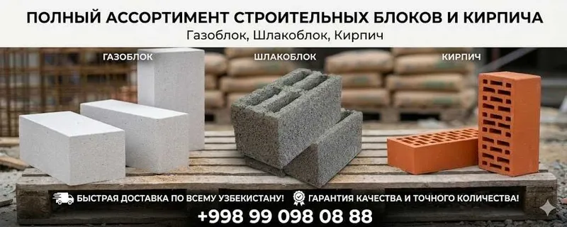 Газоблок, Шлакоблок, Кирпич(Gazoblok SHlakablok Kirpich)