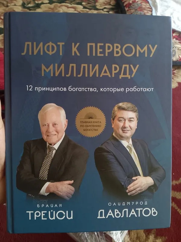 Книга саидмурод Давлатов лифт к первому миллиарду 1