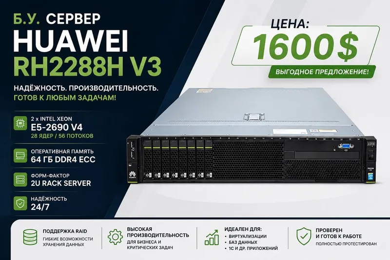 Сервер Huawei RH2288H V3 — Б/У