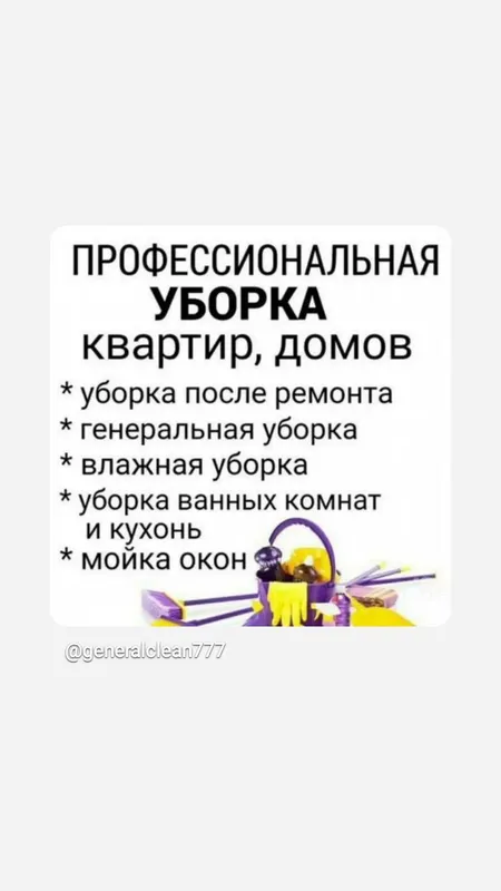 Профессиональная уборка и качественный клининг