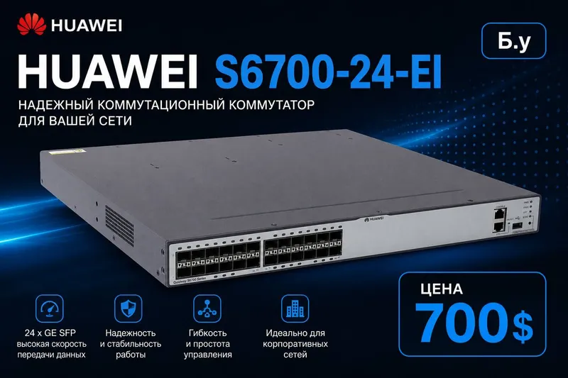 Коммутатор Huawei S6700-24-EI