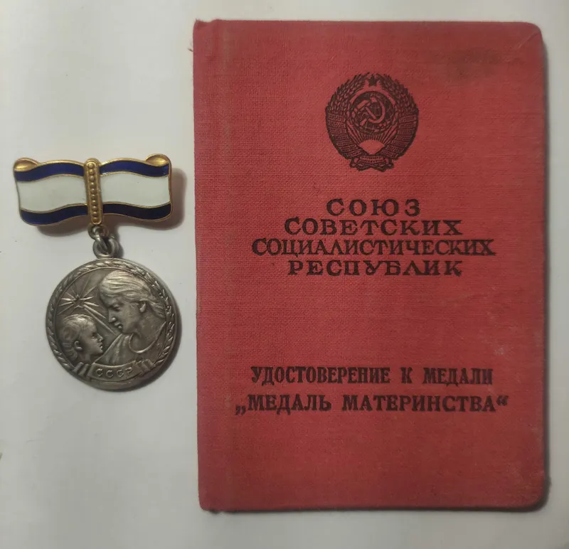Медаль материнства 1 степень