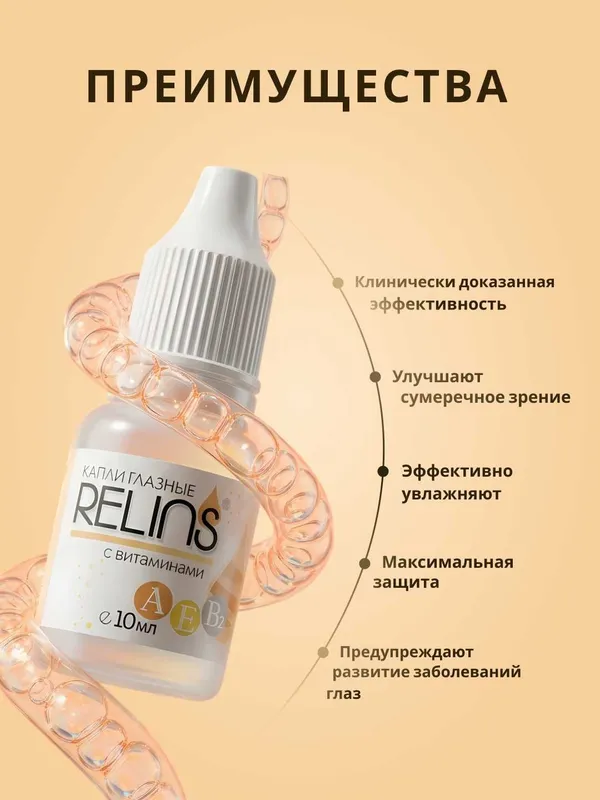 Капли глазные RELINS с витаминами А, Е, В6, 10 мл 5 Капли глазные RELINS с витаминами А, Е, В6, 10 мл 5