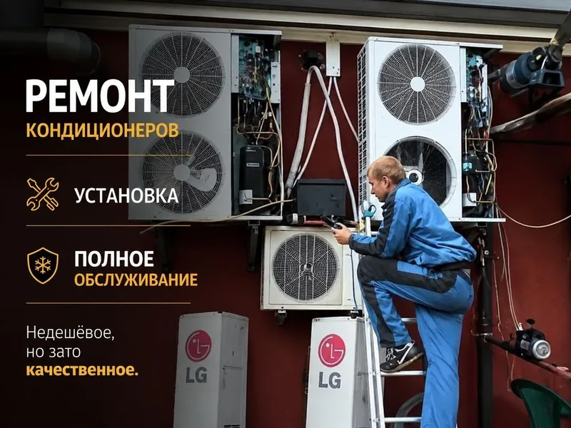 Ремонт и обслуживание кондиционеров | Надежно и с гарантией — фото 2