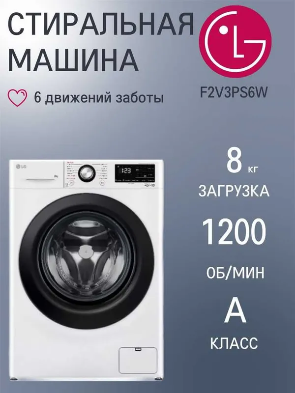 Стиральная машина LG 8 кг есть наличии другие модели!!!