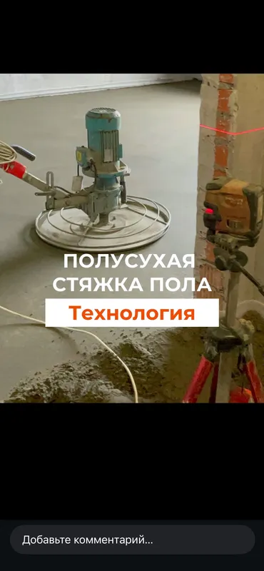 Полусухая Стяжка Пола