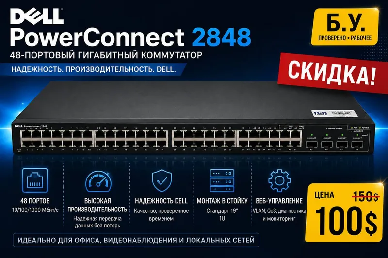 Продам Dell PowerConnect 2848