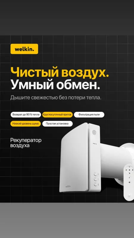 Бризер с функцией подогрева Welkin Vivid 80 м3/ч