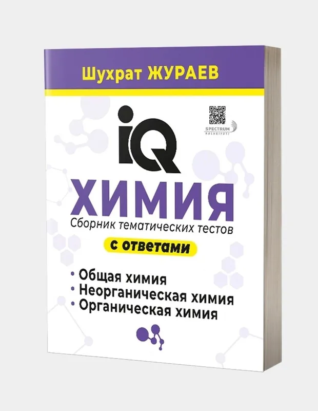 Доставка. IQ Химия сборник тематических тестов с ответами — фото 1