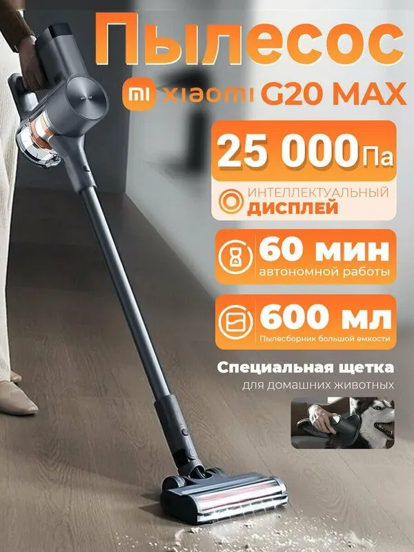 Беспроводной пылесос Xiaomi Vacuum Cleaner G20Max EU BHR8828EU 3 Беспроводной пылесос Xiaomi Vacuum Cleaner G20Max EU BHR8828EU 3