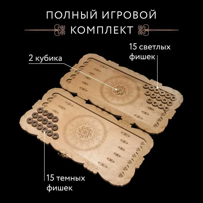 Нарды резные "Орнамент" бело-коричневые (56 см.) 2 Нарды резные "Орнамент" бело-коричневые (56 см.) 2