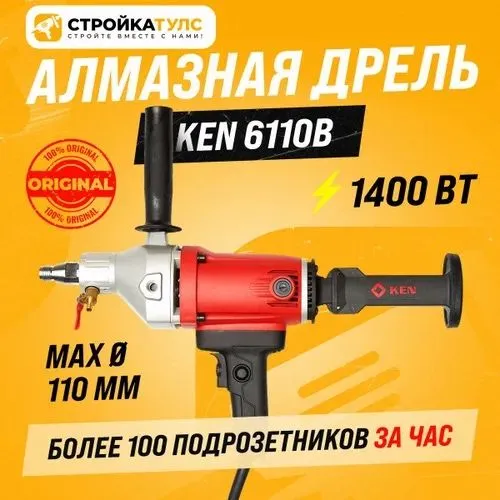 Перфоратор дрел алмазного сверления KEN 6110B