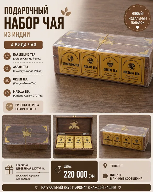 Продам набор индийского чая в деревянной шкатулке