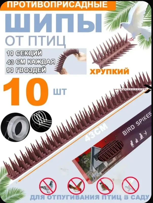 Противоприсадные Шипы от птиц