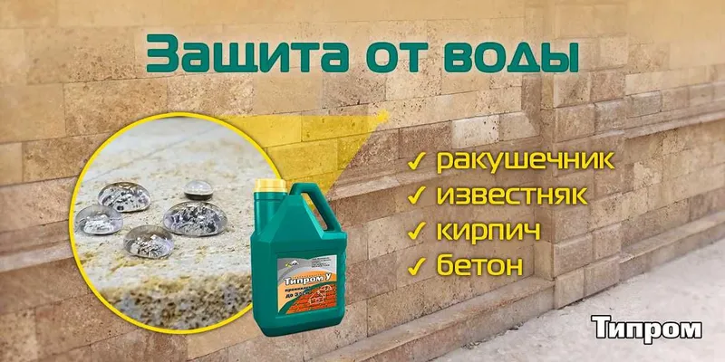 Гидрофобизатор «Типром У» надежная защита фасадов от воды — фото 2