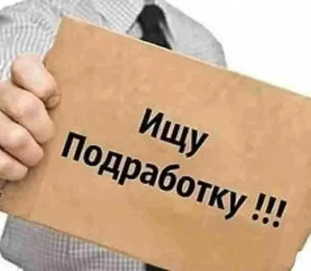 Ищу подработку! Ищу подработку!