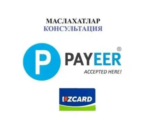 Payeer ишлатиш маслахатлар, консультация по Пайеер