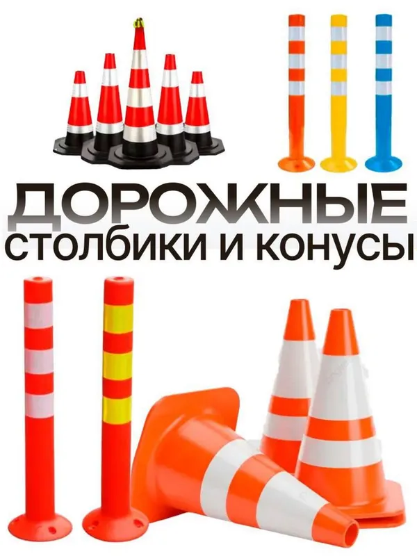 Дорожные ограждения столбики конусы в ассортименте