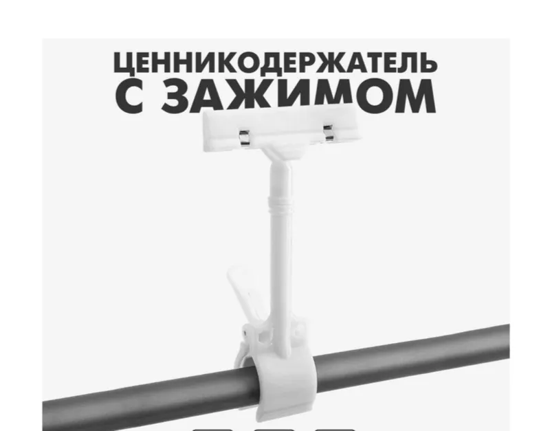 ценникодержатель с зажимом 1 ценникодержатель с зажимом 1