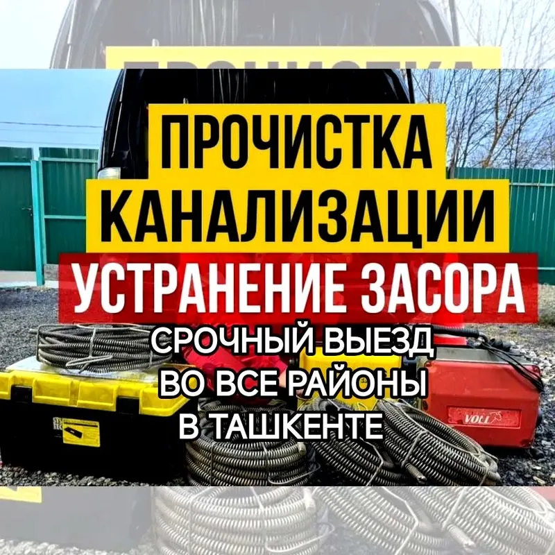 Чистка канализации и устранение засоров в Ташкенте 6 Чистка канализации и устранение засоров в Ташкенте 6