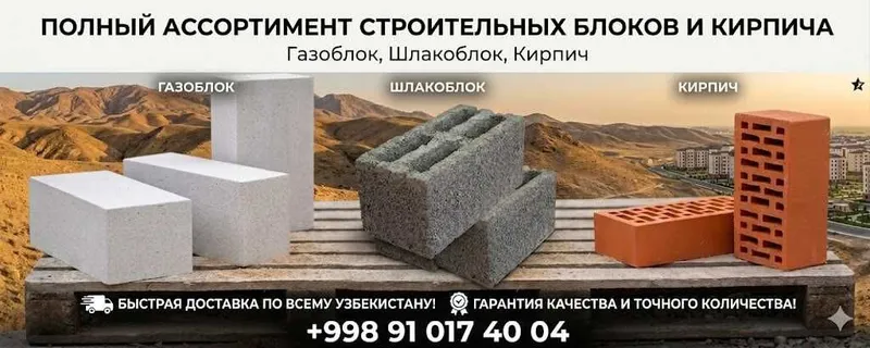 Газоблок, Шлакоблок, Кирпич(Gazoblok SHlakablok Kirpich)