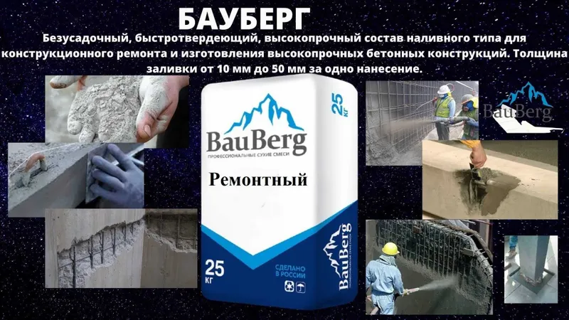 Bauberg 125 Ремонтные сухие смеси Восстановление бетонных поверхностей — фото 4