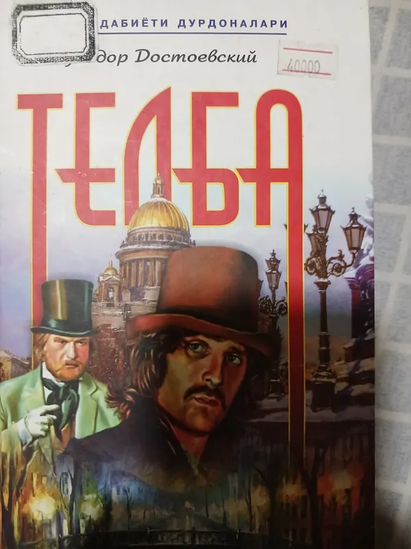 Telba fyodor dostoevskiy Telba fyodor dostoevskiy