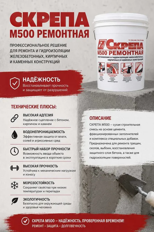 СкрепаМ500 ремонтная смесь для восстановления усиления и защиты бетона — фото 7 СкрепаМ500 ремонтная смесь для восстановления усиления и защиты бетона — фото 7
