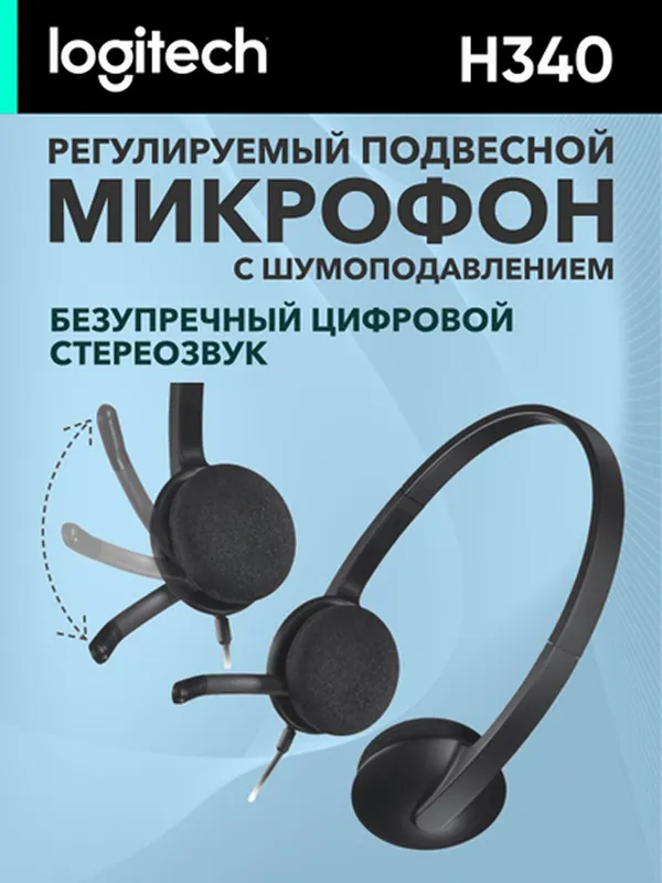 Проводные наушники для компьютера Logitech H340 с микрофоном, USB — фото 1
