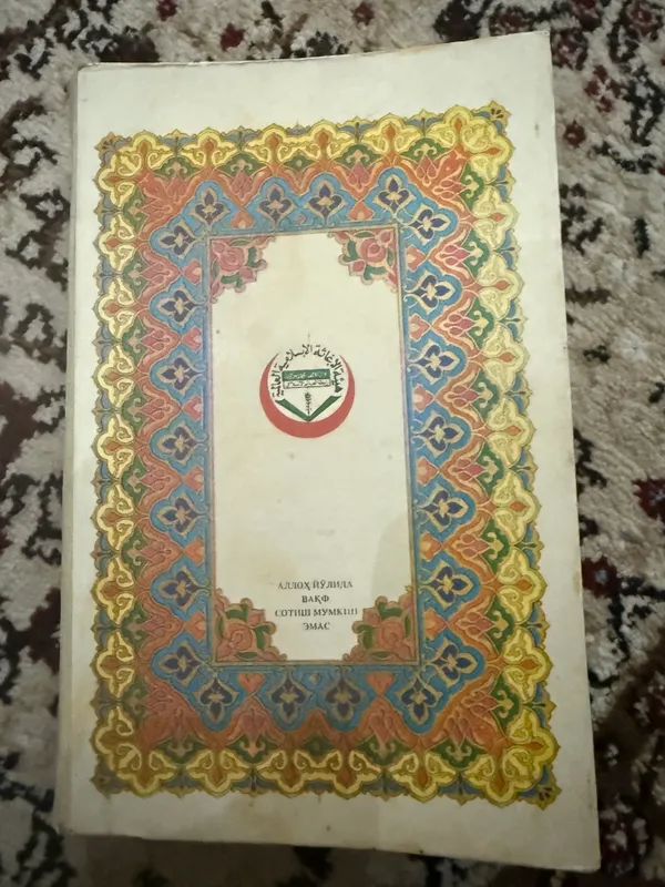 Qur’oni Karim (Abdurahmoniy) – 1412 hijriy nashri 2