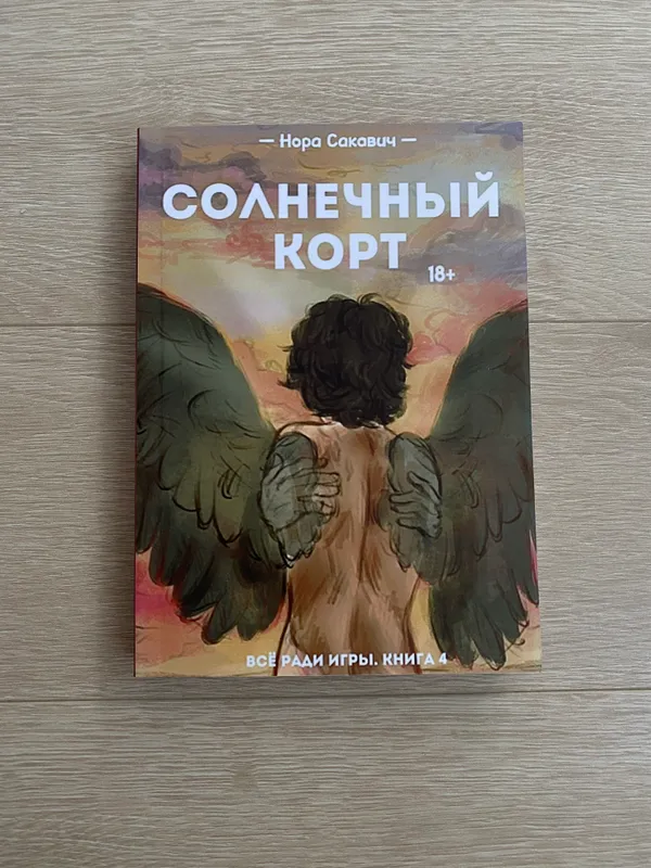 Книга «Солнечный Корт» Нора Сакавич