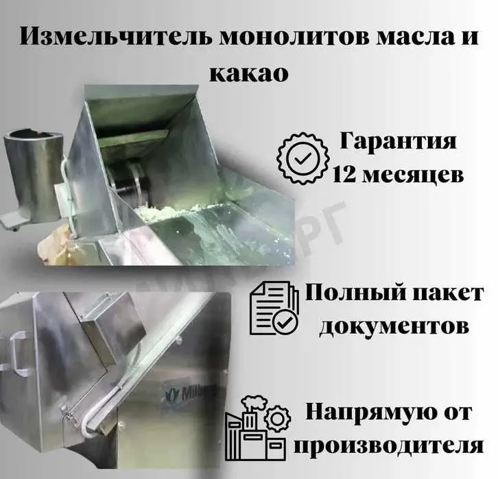 Измельчитель-дробилка монолитов масла и какао (УИМ), роторный 1